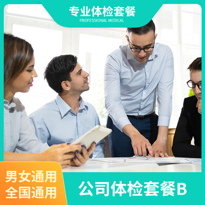 公司体检套餐B