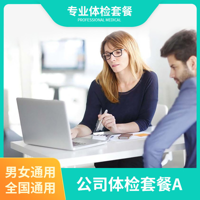 公司体检套餐A