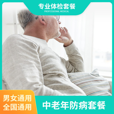 中老年防病套餐
