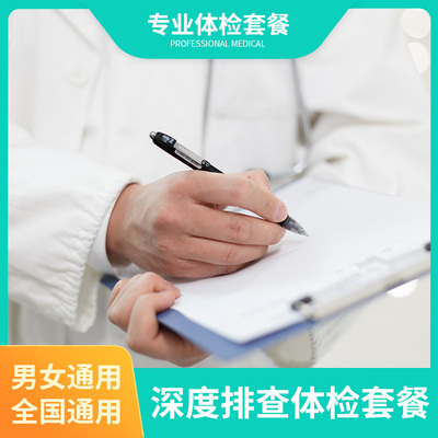深度排查体检套餐